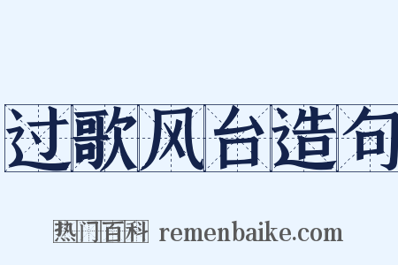 过歌风台造句是什么意思的图片